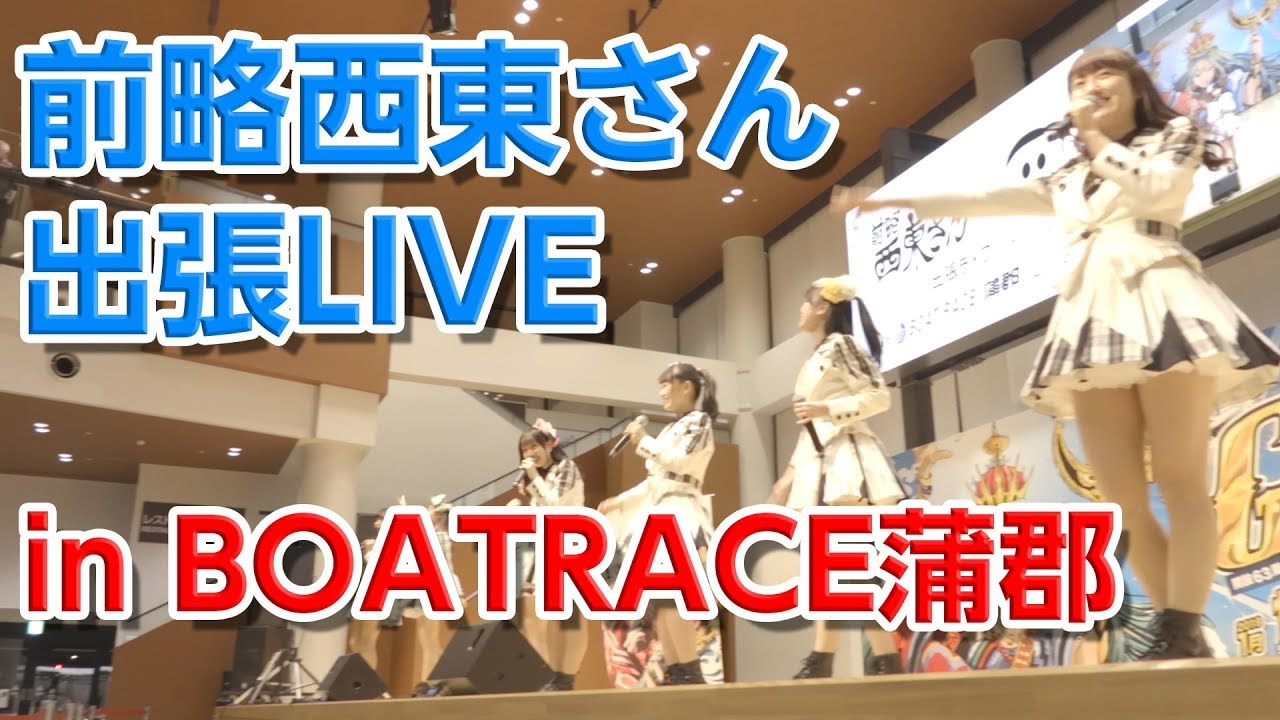 Os U 前略西東さん出張live In Boatrace蒲郡 Official Event Video Youtube Os U 前略西東さん出張live In Boatrace蒲郡 Official Event Video Youtube