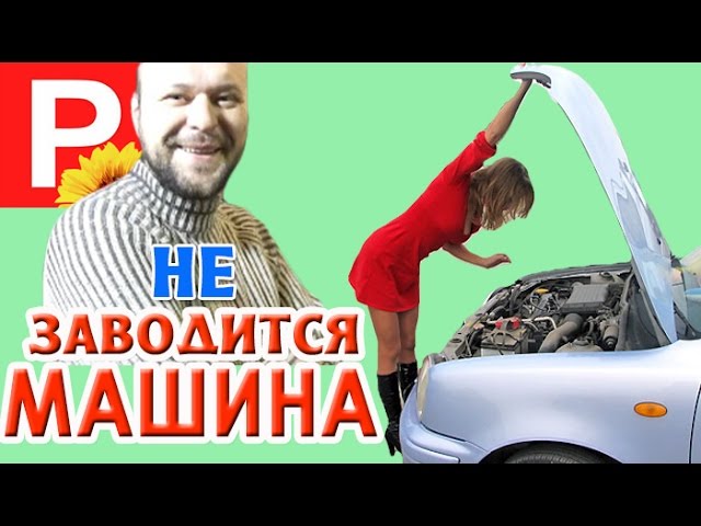 Не заводится машина. Железный гроб. Сигнализация. Бензонасос Блокировка .