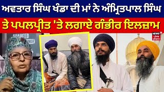 Avtar Singh Khanda ਦੀ ਮਾਂ ਨੇ Amritpal Singh ਤੇ Papalpreet 'ਤੇ ਲਗਾਏ ਗੰਭੀਰ ਇਲਜ਼ਾਮ | Punjab News | N18V