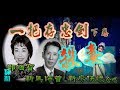 一把存忠劍(下卷)_ 殺妻_新馬仔_鄭幗寶_新廖俠懷合唱_附珍藏工尺譜