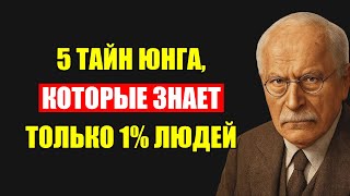 картинка: Эти 5 Тайн Юнга Известны Лишь 1% Людей И Они Изменят Вашу Жизнь