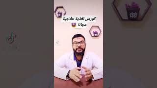 كورس Clinical Nutrition 101 مجانا الإشتراك  املي   