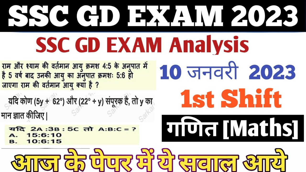 SSC GD 1st Shift 10 January 2023 Exam Analysis/SSC GD Today Exam Analysis/SSC GD Maths Exam Anlysis
