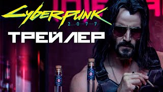 Cyberpunk 2077 // РУССКИЙ ТРЕЙЛЕР // ДЖОННИ СИЛЬВЕРХЕНД