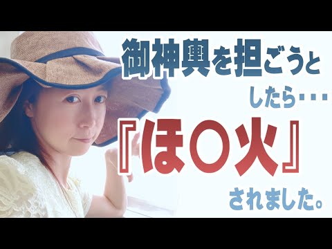 御神輿を担ごうとしたら『ほ○火』されました。
