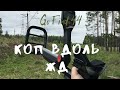 Go Find 44 ЕСТЬ ПРОБЛЕМЫ?Коп на железной дороге. Мое первое видео.