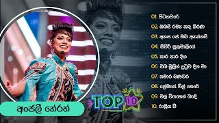 Top 10 Sinhala Songs Collection | Anjali Herath | Best Of Anjali Herath | Dream Star Season 11