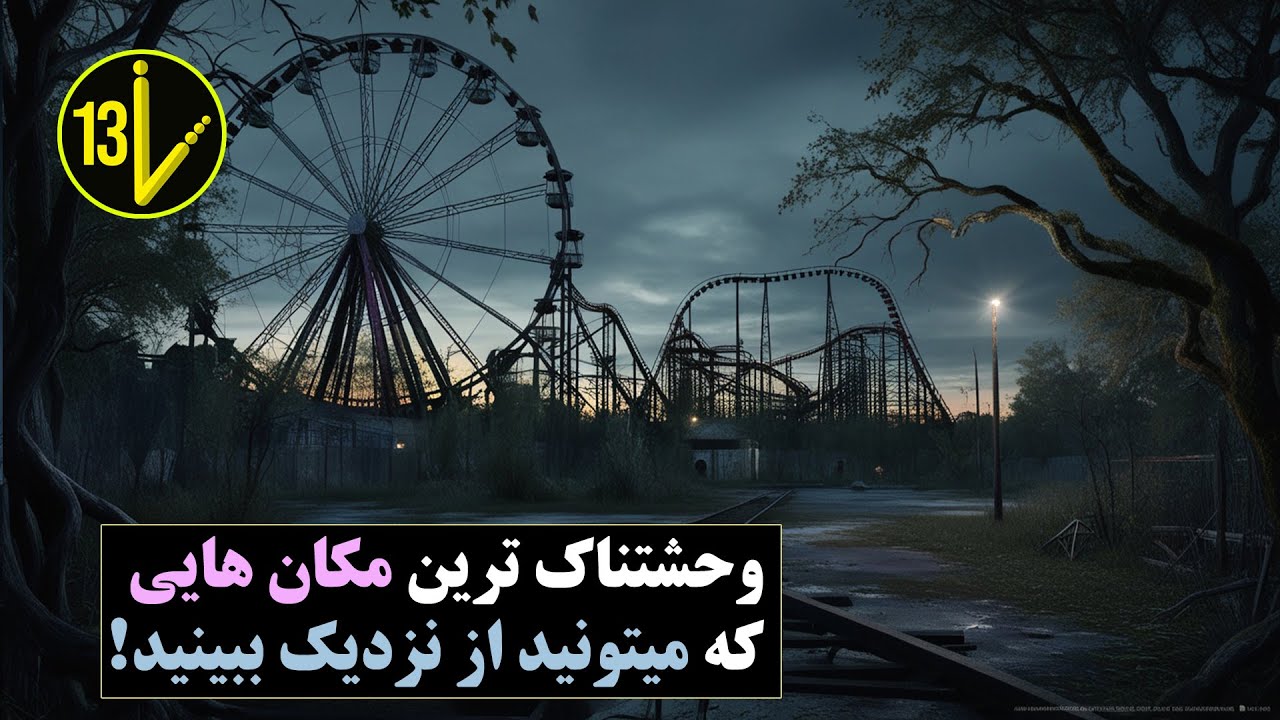 10 تا از ترسناکترین مکان هایی که همه ی مردم میتونن از اونجا بازدید کنن🤡 Top 10 Scariest Places 🔸