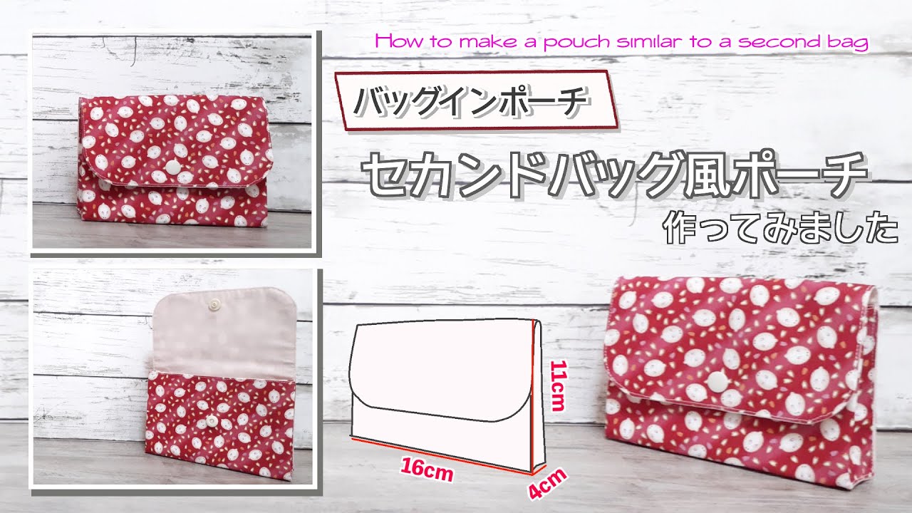 バッグインポーチ セカンドバッグ風のミニポーチ How to make a pouch