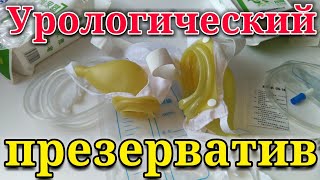 Урологический презерватив, мочеприемник для мужчин и женщин. Medical grade silicone urine collector.