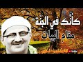 مقام البيات وكأن الشيخ المنشاوي يقرأ علينا من الجن ة ويصفها لنا مقام البيات وكأن الشيخ المنشاوي يقرأ علينا من الجن ة ويصفها لنا