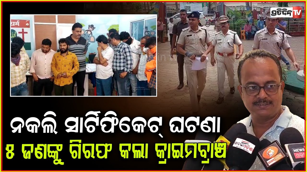 ଧରାପଡିଲା ଜାଲ ସାର୍ଟିଫିକେଟ ଦେଇ ପୋଷ୍ଟ ଅଫିସରେ ଚାକିରୀ କରିଥିବା ଗ୍ୟାଙ୍ଗ!Jobs at  giving fake certificates