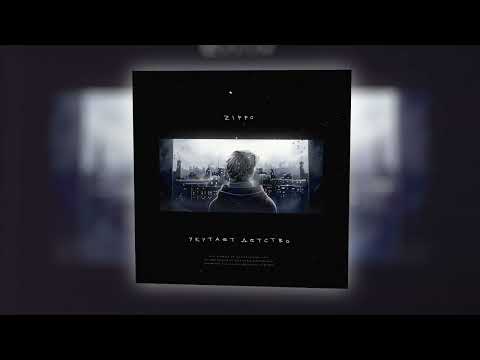 ZippO - Укутает детство (official audio) 2023