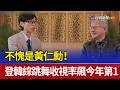 不愧是黃仁勳！ 登韓綜跳舞收視率飆今年第1