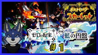 【ポケモンSV】ゼロの秘宝　後編　藍の円盤をのんびりとやっていく！ #１