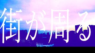 街が周る/初音ミク