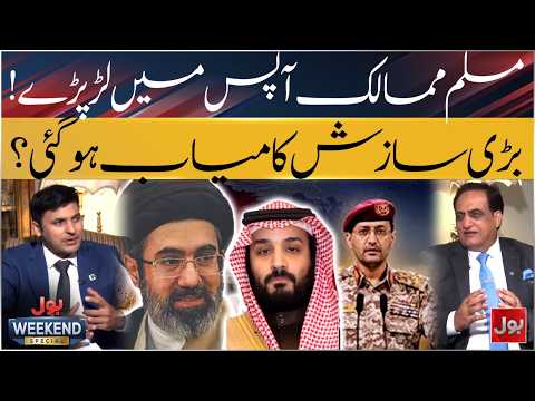 Muslim Countries Turn Against Each Other! Has a Major Conspiracy Succeeded? | Bol Weekend Special