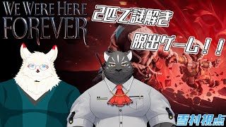 [We Were Here FOREVER]謎を解いて脱出しろ！！！！！【ケモノVtuber/シモン・ウォルフくん/雪村ゆう】