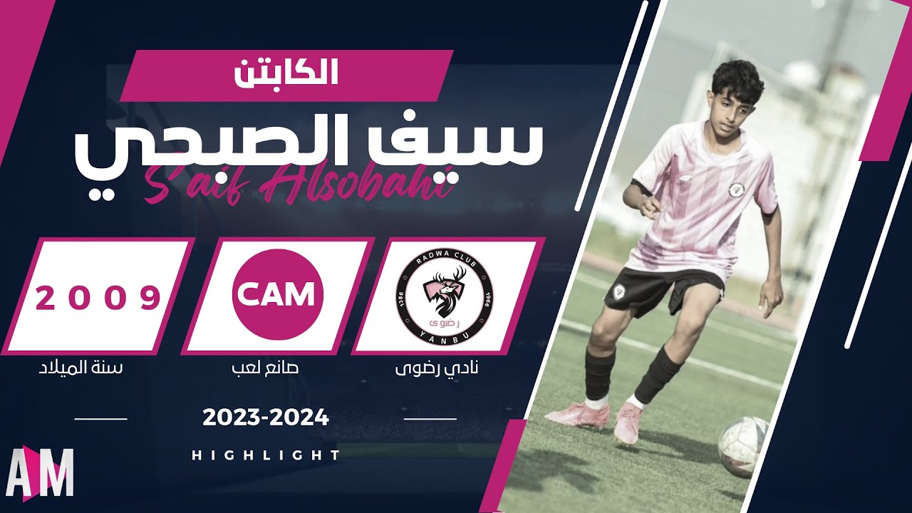 الكابتن سيف الصبحي لاعب فريق نادي رضوى السعودي تحت 15 سنة || أصيل ميديا