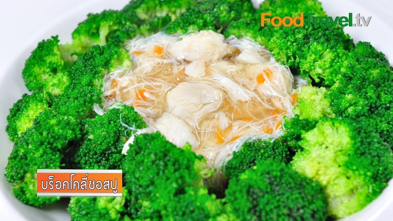 บร็อคโคลี่ซอสปู Broccoli with Crab Meat