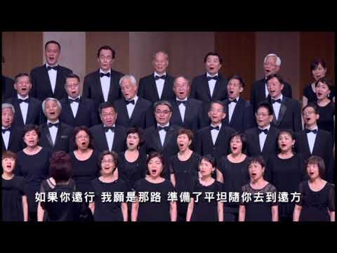 新節慶合唱團 15週年音樂會 願