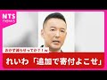 れいわ「追加で寄付しろ」