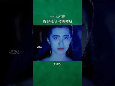 王祖贤美得倾国倾城，一字眉和韩式平眉是因她而流行的吧！#王祖贤#倩女幽魂 #港风女神 #盛世美颜