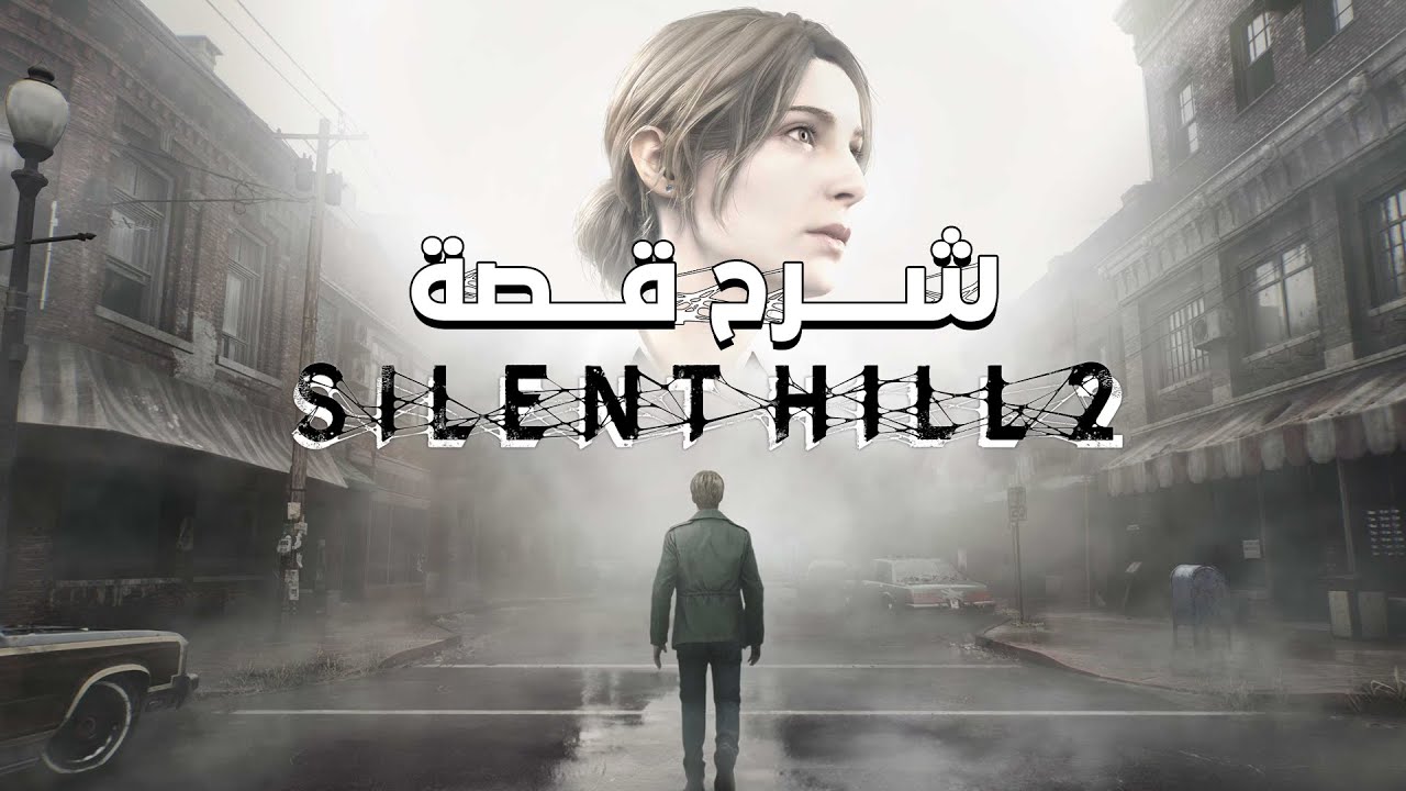 شرح قصة سايلنت هيل 2 || Silent Hill 2 Explained
