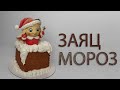 Заяц-Мороз