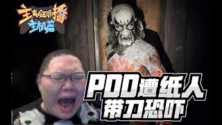 【主播真会玩主机篇】73:PDD遭纸人带刀恐吓,挨打王寅子咸鱼翻身