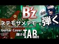 【TAB/B'z/ネテモサメテモ】Guitar Cover&amp;弾けるタブ譜付/LIVE-GYM 2006 "MONSTER'S GARAGE"Ver