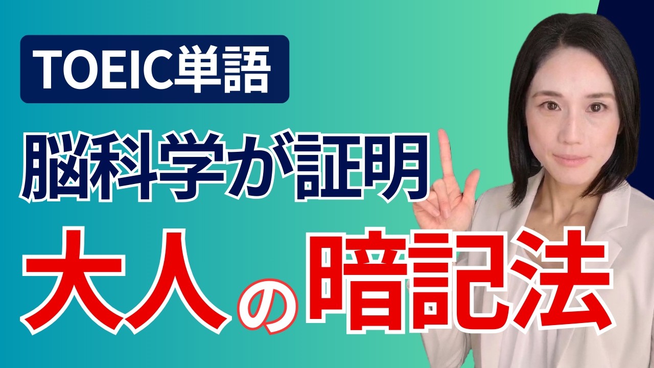 【警告】そのTOEIC単語の覚え方は忘れます！仕事で使える＆600点取る勉強法