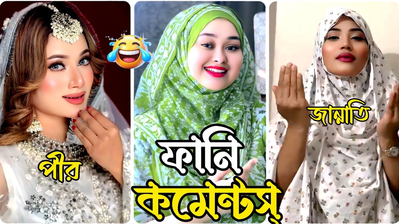 Latest Trending Reels on Instagram 🤓|| পা*প মুক্ত রোজাদার 🙀|| best funny comments bangla  