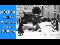 Дореволюционная Москва на уникальном видео. Редкие кадры кинохроники/ Документальный фильм/1908 год.