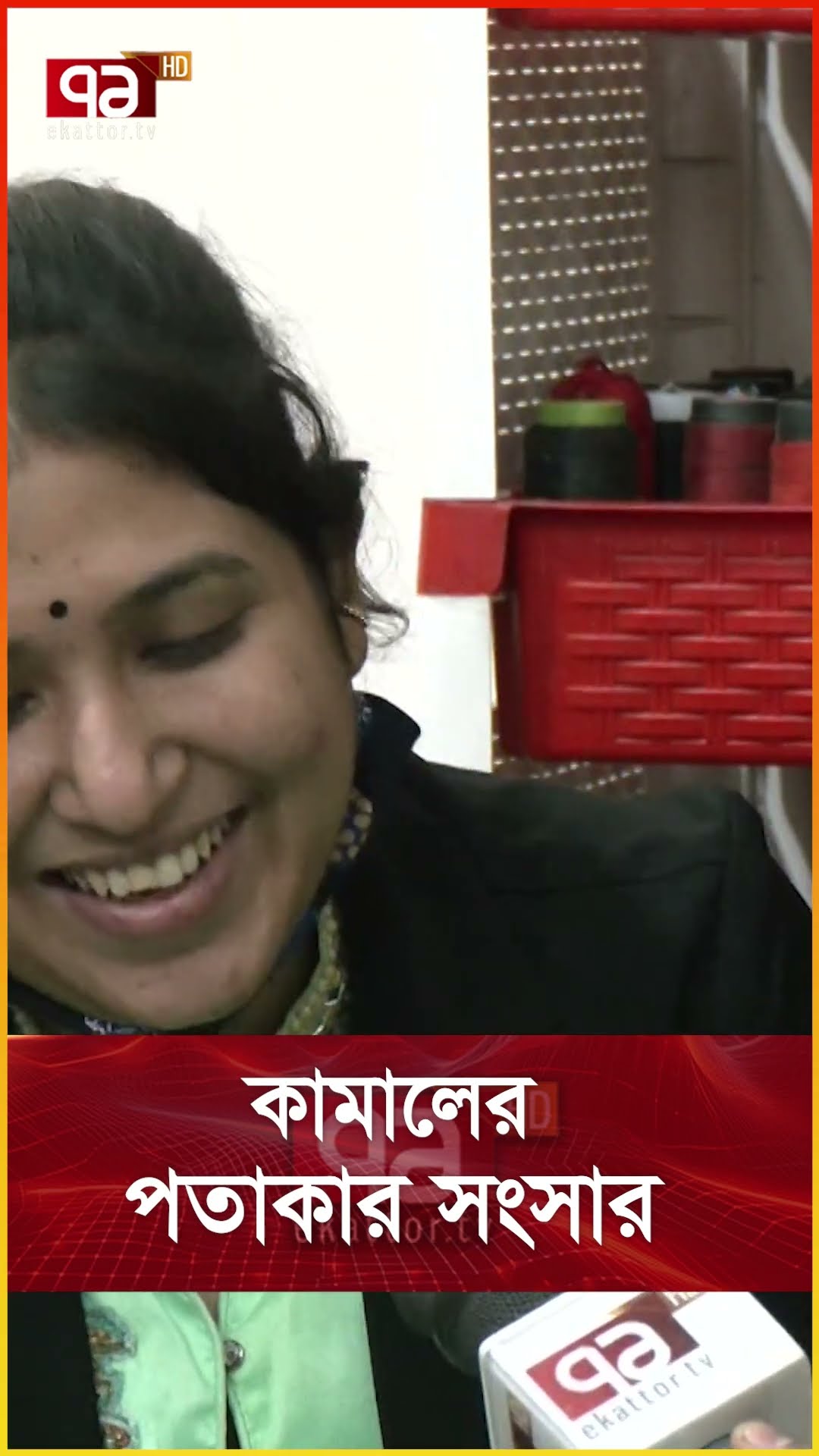 কামালের পতাকার সংসার