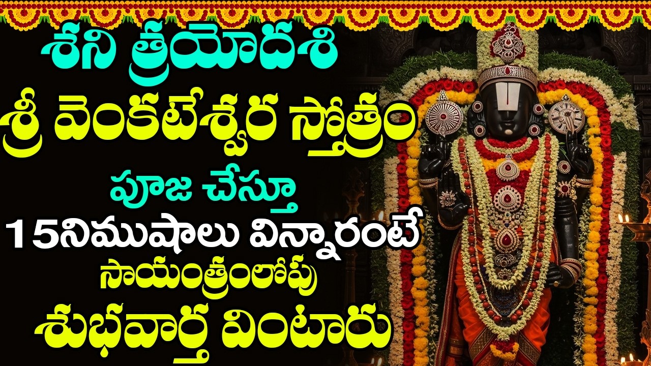 శనివారం ఉదయాన్నే వేంకటేశ్వర స్తోత్రం వింటే మీ అప్పులు అన్ని తీరిపోతాయి | VENKATESWARA STOTRAM