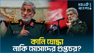 ইসমাইল কানিকে ঘিরে রহস্য! | Mosad | Esmail Qaani | Hellobnagla.news