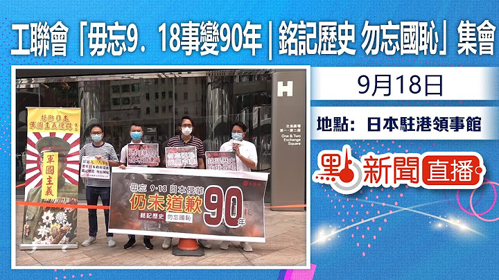 【点直播】9月18日  工联会“毋忘9．18事变90年 | 铭记历史 勿忘国耻”集会 - 天天要闻