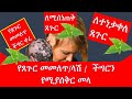 ለጸጉር መመለጥ ላሽ ምርጥ መላ Hair Loss Or Alopecia ለጸጉር መነቀል መሰንጠቅ ምርጥ በቤት ውስጥ የሚዘጋጅ Ethiopia