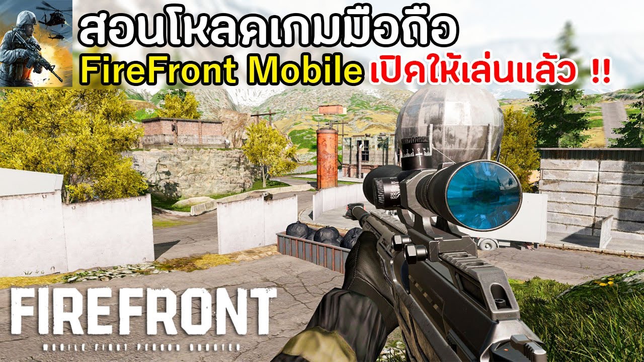 สอนโหลดเกม FireFront Mobile เกมมือถือสไตล์ Battlefield ภาพโคตรส่วย เล่น