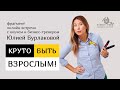 КРУТО БЫТЬ ВЗРОСЛЫМ! | Фрагмент вебинара Юлии Бурлаковой