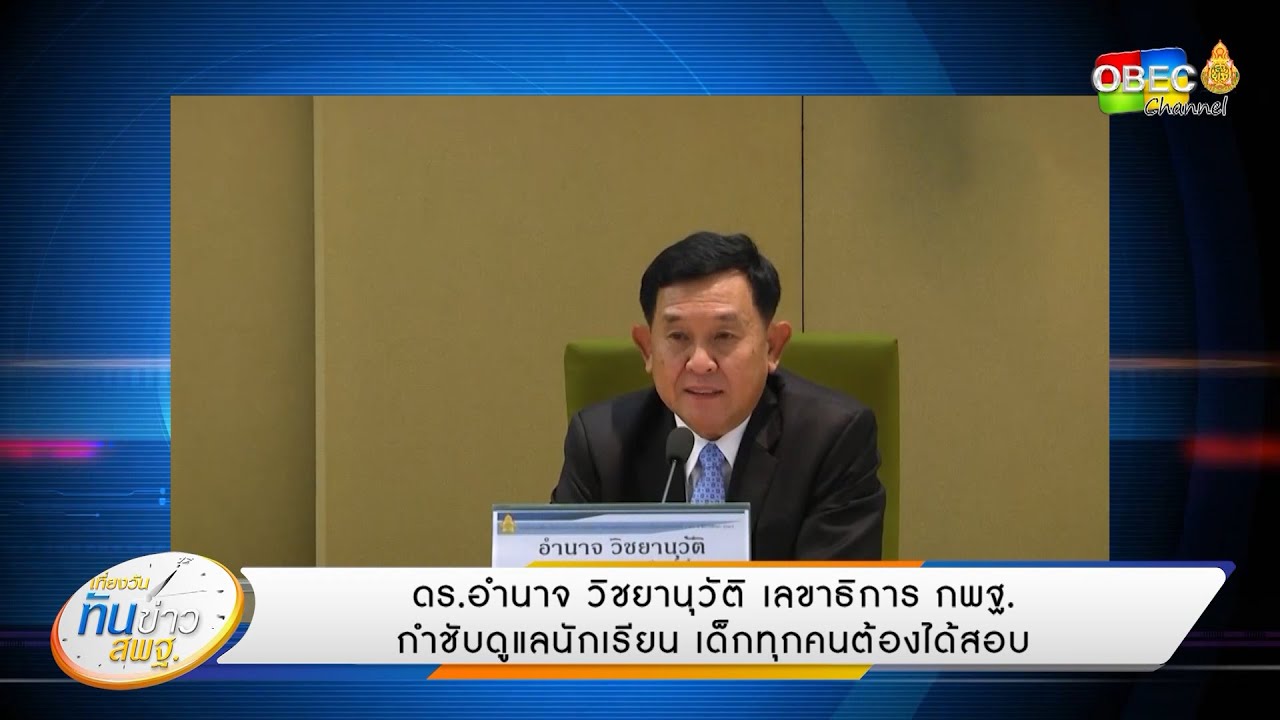 เที่ยงวันทันข่าว สพฐ. (ประจำวันที่ 24 เมษายน 2563)