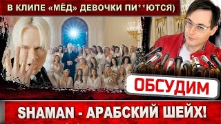 SHAMAN в клипе &quot;Мёд&quot; стал многоженцём. А так можно?