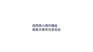 R4.6.8 小郡市議会 総務文教常任委員会中継