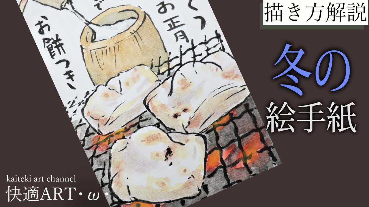 解説】冬の絵手紙『お餅』12月・1月（初心者向け描き方解説）年末の