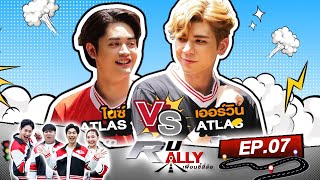 สวนสนุก หรือ ทีมงานสนุกกับน้อง Atlas | R U RALLY เพื่อนซี้สี่ล้อ | Full EP.07