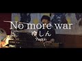 【Let's sing】“ No more war ” ゆしん (Yushin) オリジナル曲 (original song)