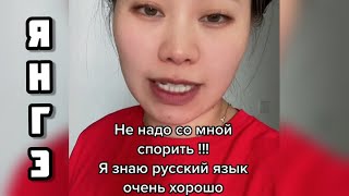 ЯН ГЭ снова взялась за изучение РУССКОГО ЯЗЫКА! Рубрика невыносимый Русский язык!