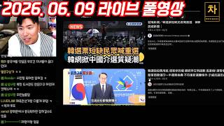 [2026.06.09] 한국의 부정 선거 관련 해외 반응! (풀영상)