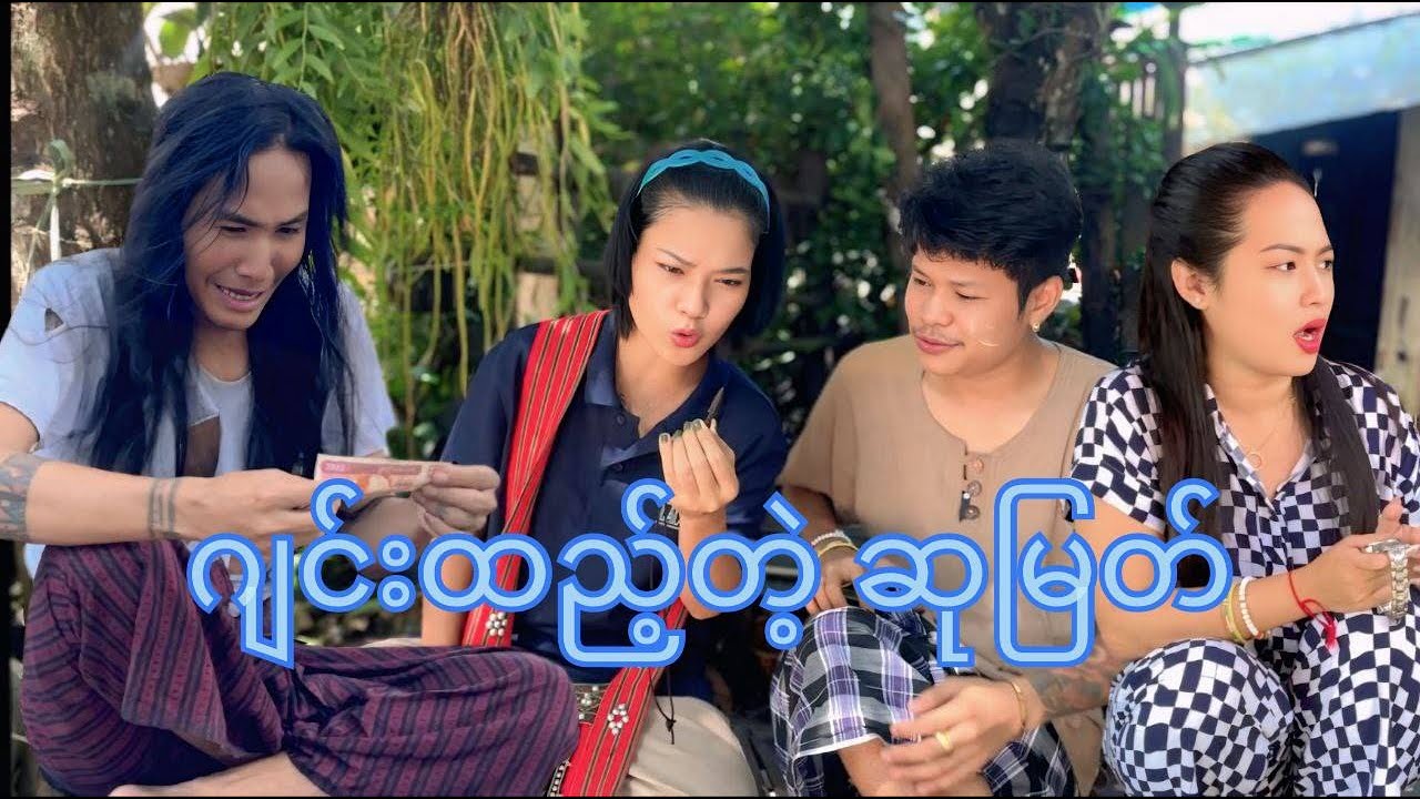 ဂျင်းထည့်တဲ့ ဆုမြတ် || Paingkyaw hsumyat